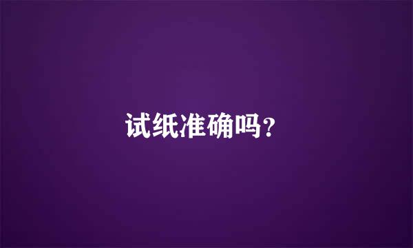 试纸准确吗？