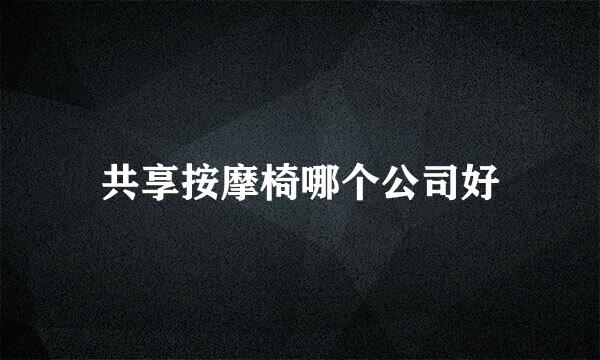 共享按摩椅哪个公司好