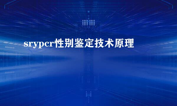 srypcr性别鉴定技术原理