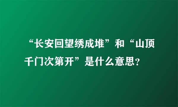 “长安回望绣成堆”和“山顶千门次第开”是什么意思？