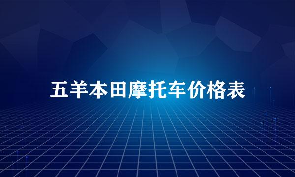 五羊本田摩托车价格表