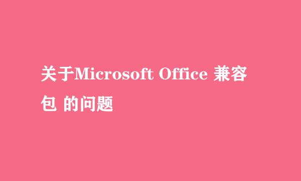 关于Microsoft Office 兼容包 的问题