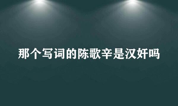 那个写词的陈歌辛是汉奸吗