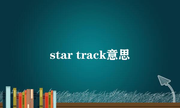 star track意思