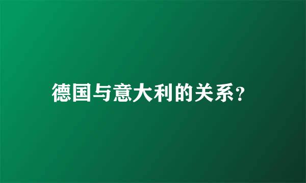 德国与意大利的关系？