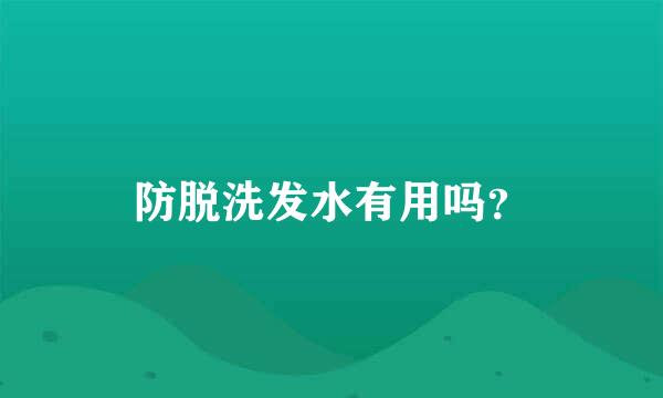 防脱洗发水有用吗？