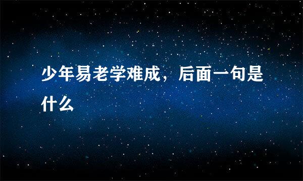 少年易老学难成，后面一句是什么