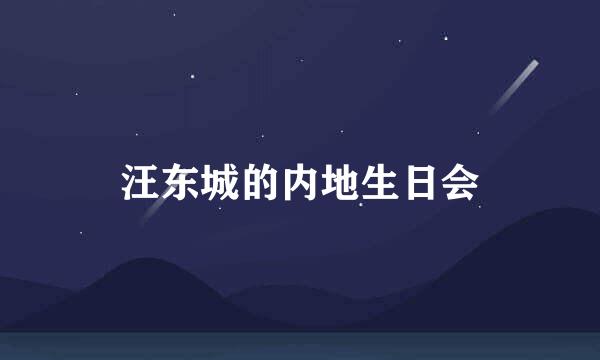 汪东城的内地生日会