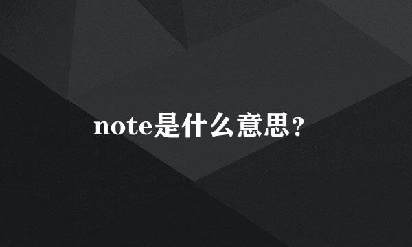 note是什么意思？