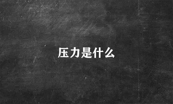 压力是什么