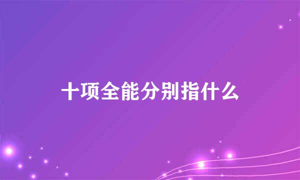 十项全能分别指什么