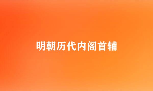 明朝历代内阁首辅