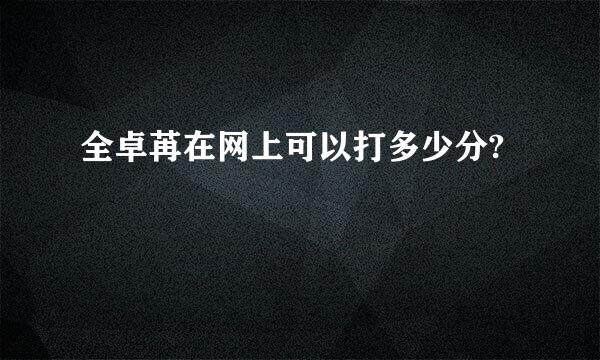 全卓苒在网上可以打多少分?