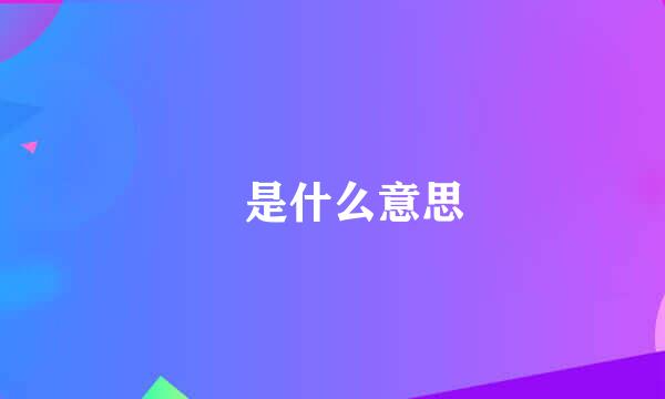 赟是什么意思