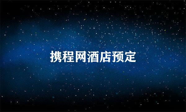 携程网酒店预定