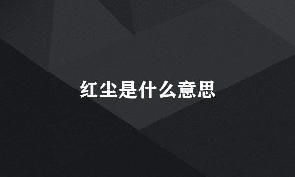 红尘是什么意思