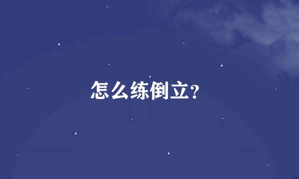 怎么练倒立？