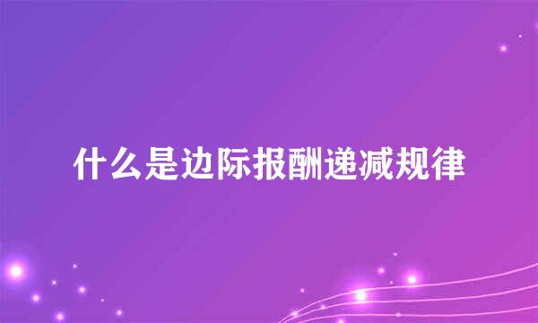 什么是边际报酬递减规律