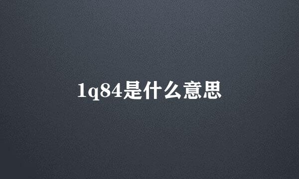 1q84是什么意思