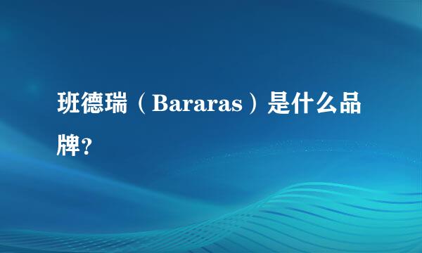 班德瑞（Bararas）是什么品牌？