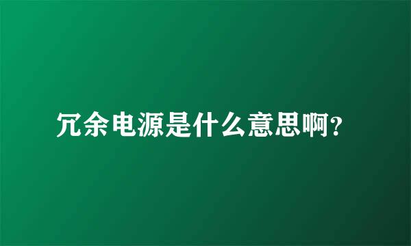 冗余电源是什么意思啊？