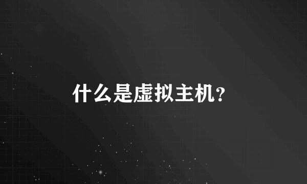 什么是虚拟主机？