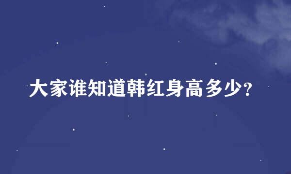 大家谁知道韩红身高多少？