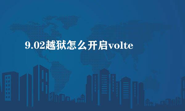 9.02越狱怎么开启volte