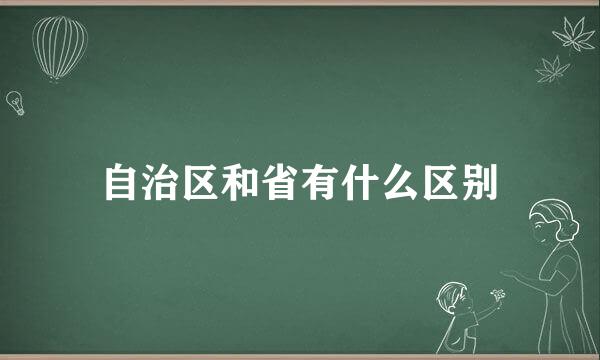 自治区和省有什么区别