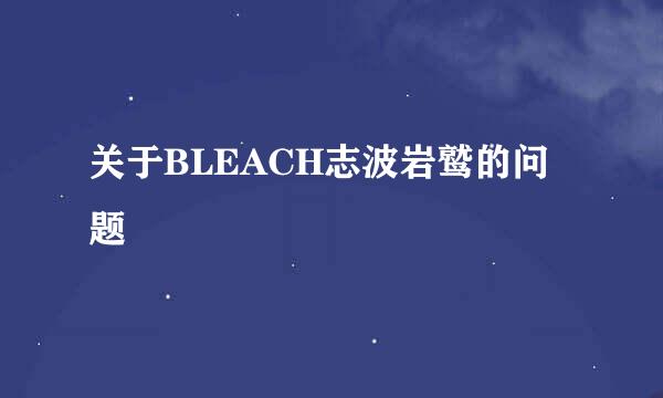 关于BLEACH志波岩鹫的问题