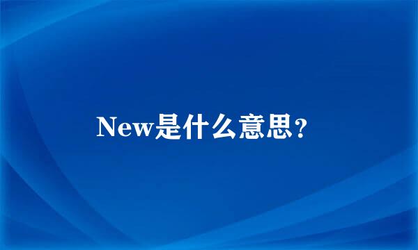 New是什么意思？