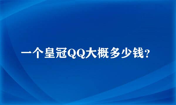 一个皇冠QQ大概多少钱？