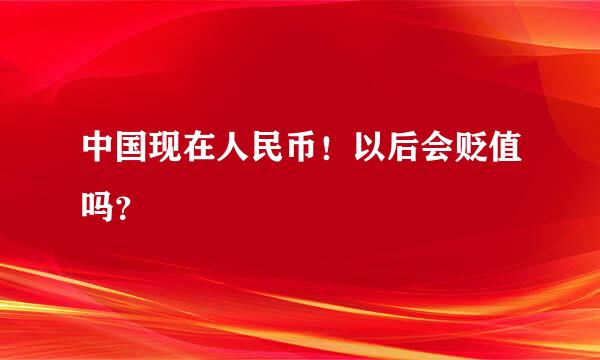 中国现在人民币！以后会贬值吗？