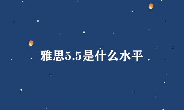 雅思5.5是什么水平