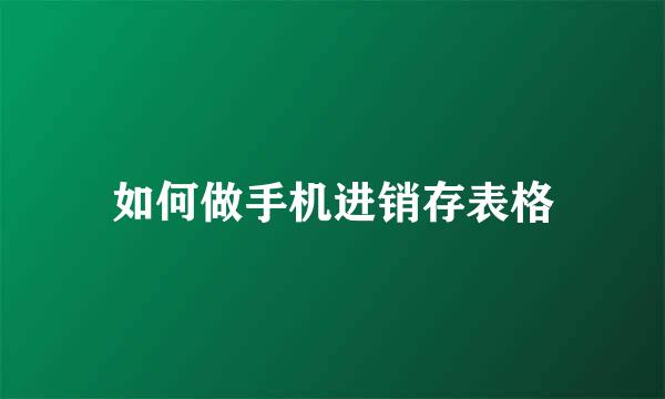 如何做手机进销存表格