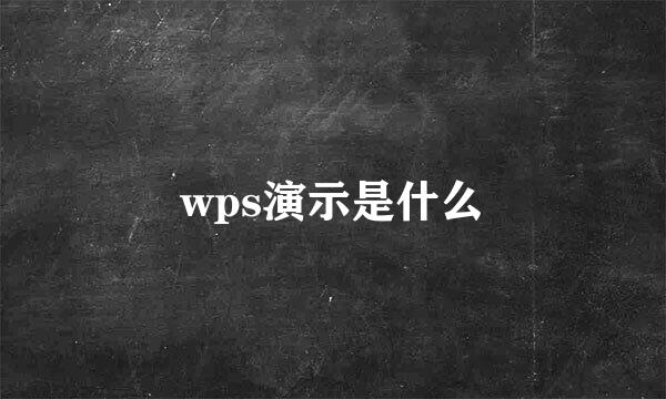 wps演示是什么