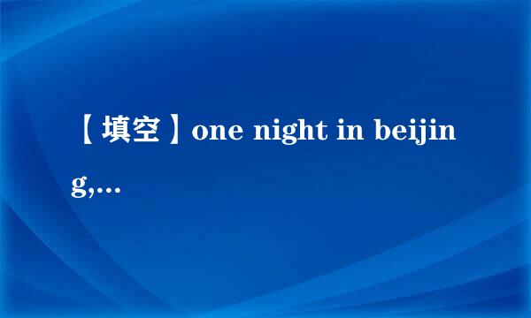 【填空】one night in beijing,我_____什么意思