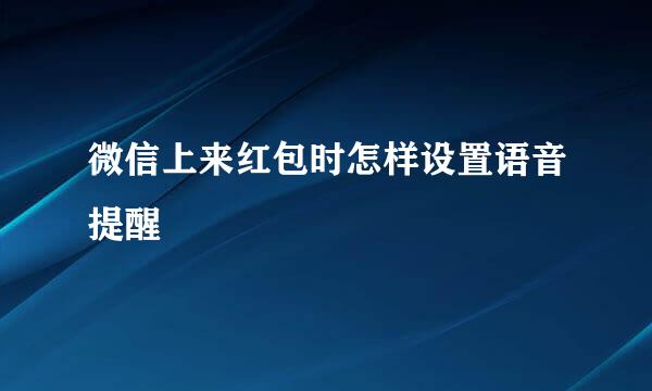 微信上来红包时怎样设置语音提醒