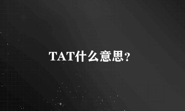 TAT什么意思？