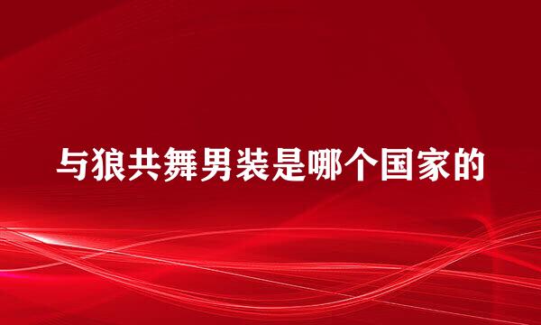 与狼共舞男装是哪个国家的