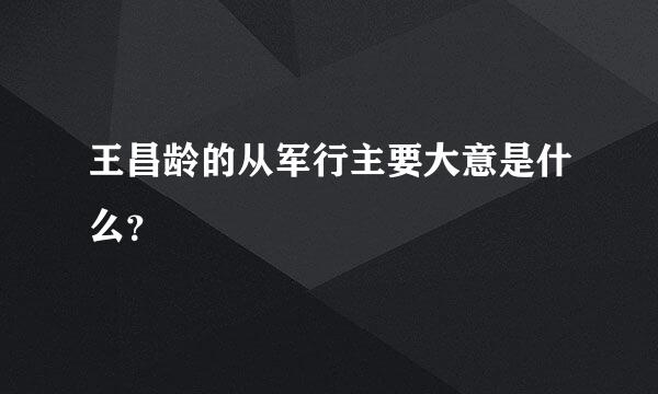 王昌龄的从军行主要大意是什么？