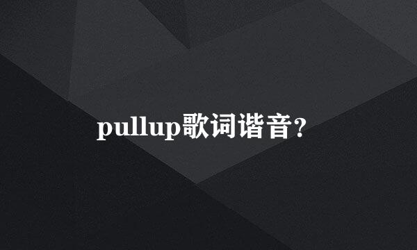 pullup歌词谐音？
