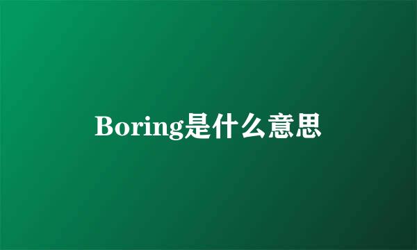 Boring是什么意思