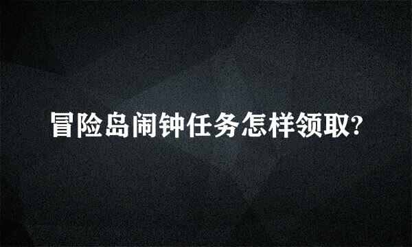 冒险岛闹钟任务怎样领取?