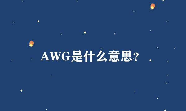 AWG是什么意思？