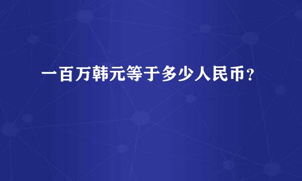 一百万韩元等于多少人民币？