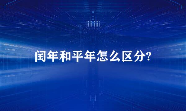 闰年和平年怎么区分?