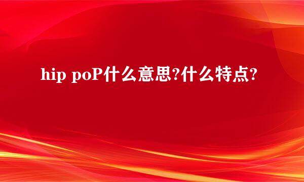 hip poP什么意思?什么特点?