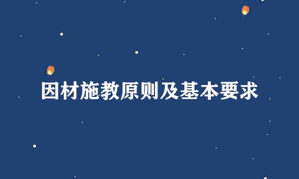 因材施教原则及基本要求