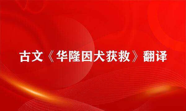 古文《华隆因犬获救》翻译